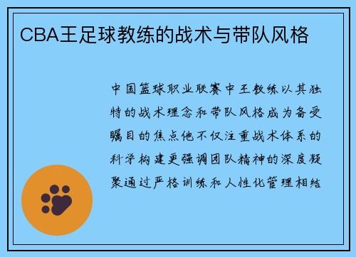 CBA王足球教练的战术与带队风格