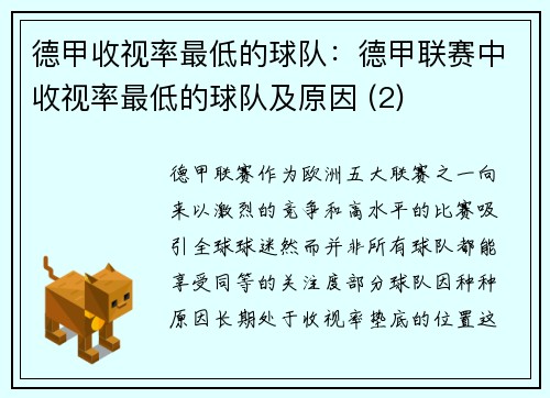 德甲收视率最低的球队：德甲联赛中收视率最低的球队及原因 (2)