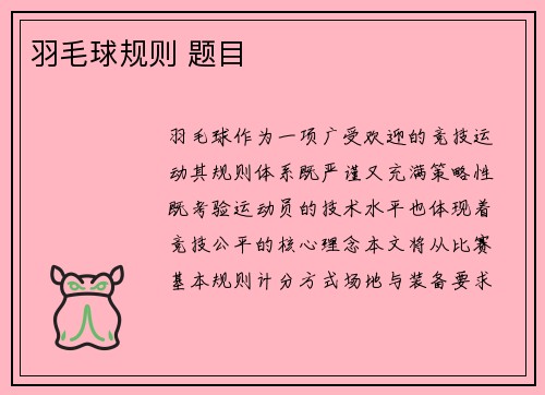 羽毛球规则 题目