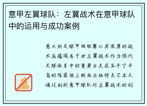 意甲左翼球队：左翼战术在意甲球队中的运用与成功案例