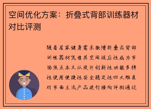 空间优化方案：折叠式背部训练器材对比评测