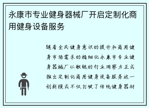 永康市专业健身器械厂开启定制化商用健身设备服务