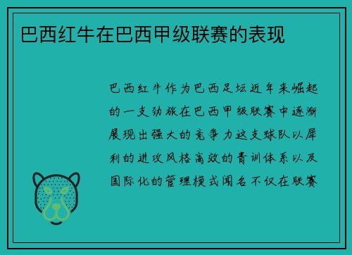 巴西红牛在巴西甲级联赛的表现