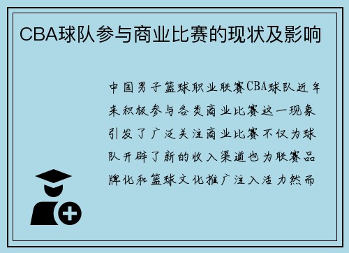 CBA球队参与商业比赛的现状及影响