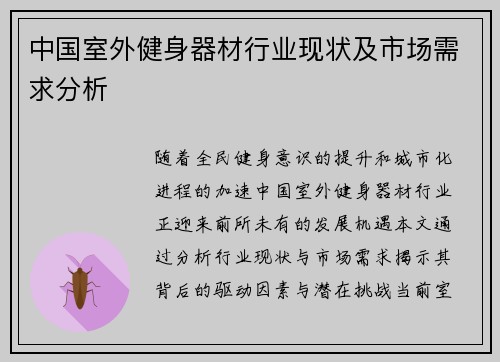 中国室外健身器材行业现状及市场需求分析