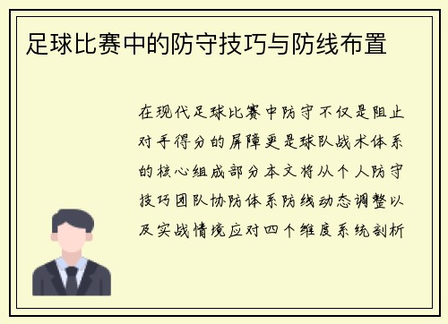 足球比赛中的防守技巧与防线布置