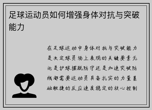 足球运动员如何增强身体对抗与突破能力