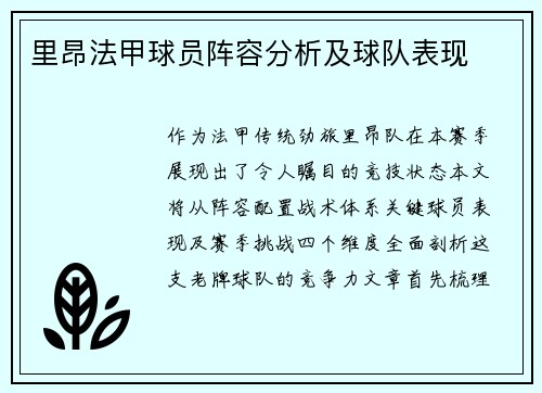 里昂法甲球员阵容分析及球队表现