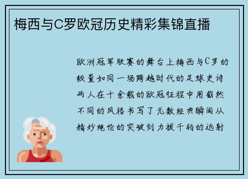 梅西与C罗欧冠历史精彩集锦直播
