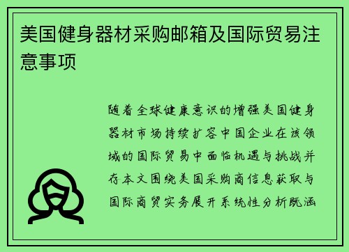 美国健身器材采购邮箱及国际贸易注意事项