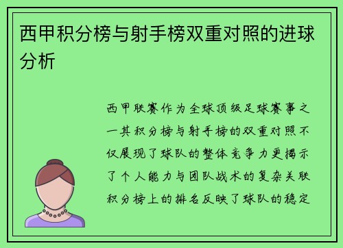 西甲积分榜与射手榜双重对照的进球分析