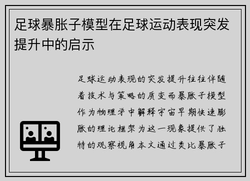 足球暴胀子模型在足球运动表现突发提升中的启示