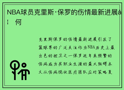 NBA球员克里斯·保罗的伤情最新进展如何