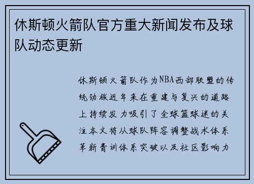 休斯顿火箭队官方重大新闻发布及球队动态更新