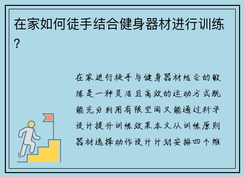 在家如何徒手结合健身器材进行训练？