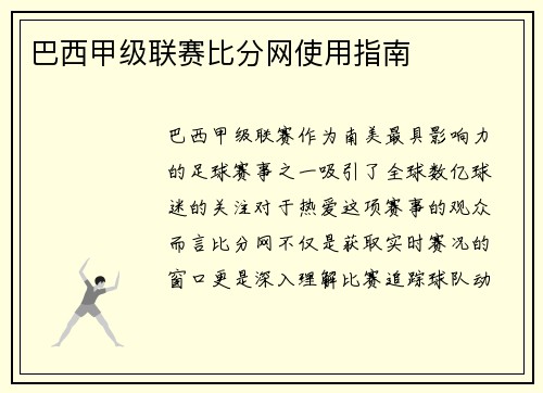 巴西甲级联赛比分网使用指南