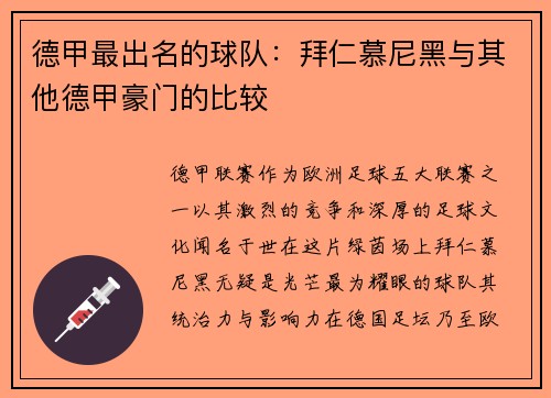 德甲最出名的球队：拜仁慕尼黑与其他德甲豪门的比较