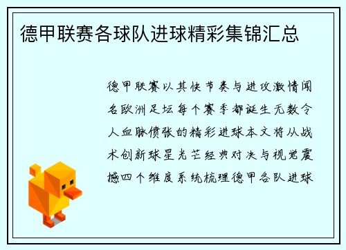 德甲联赛各球队进球精彩集锦汇总