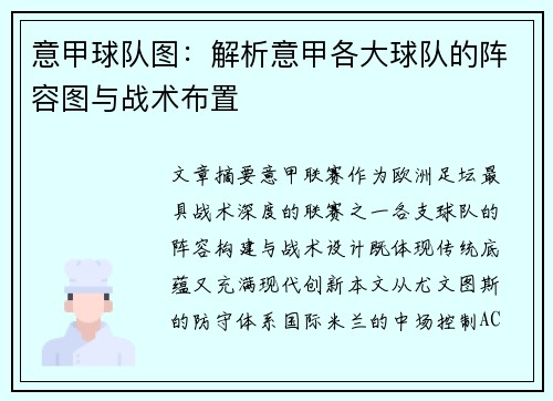 意甲球队图：解析意甲各大球队的阵容图与战术布置