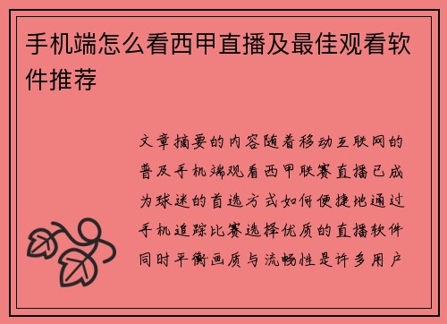 手机端怎么看西甲直播及最佳观看软件推荐