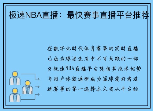 极速NBA直播：最快赛事直播平台推荐