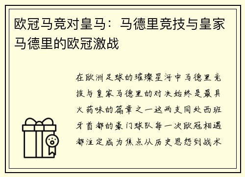 欧冠马竞对皇马：马德里竞技与皇家马德里的欧冠激战