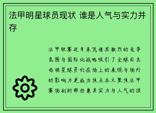 法甲明星球员现状 谁是人气与实力并存