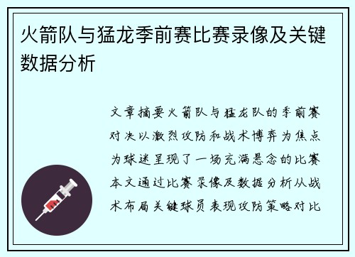 火箭队与猛龙季前赛比赛录像及关键数据分析