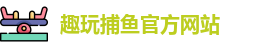 趣玩捕鱼